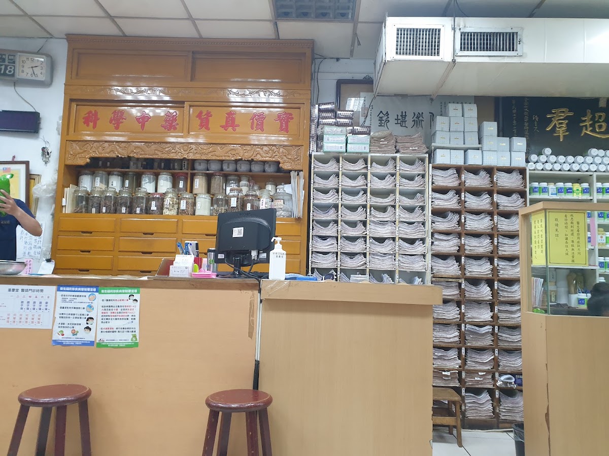 重慶堂中醫診所 診所實景照