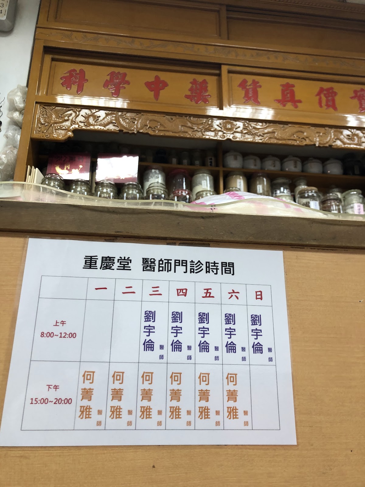 重慶堂中醫診所 診所實景照