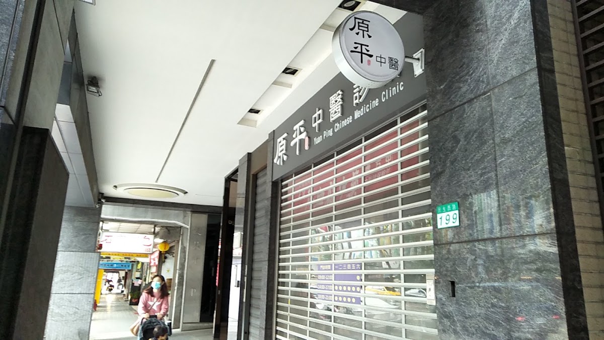 原平中醫診所 診所實景照
