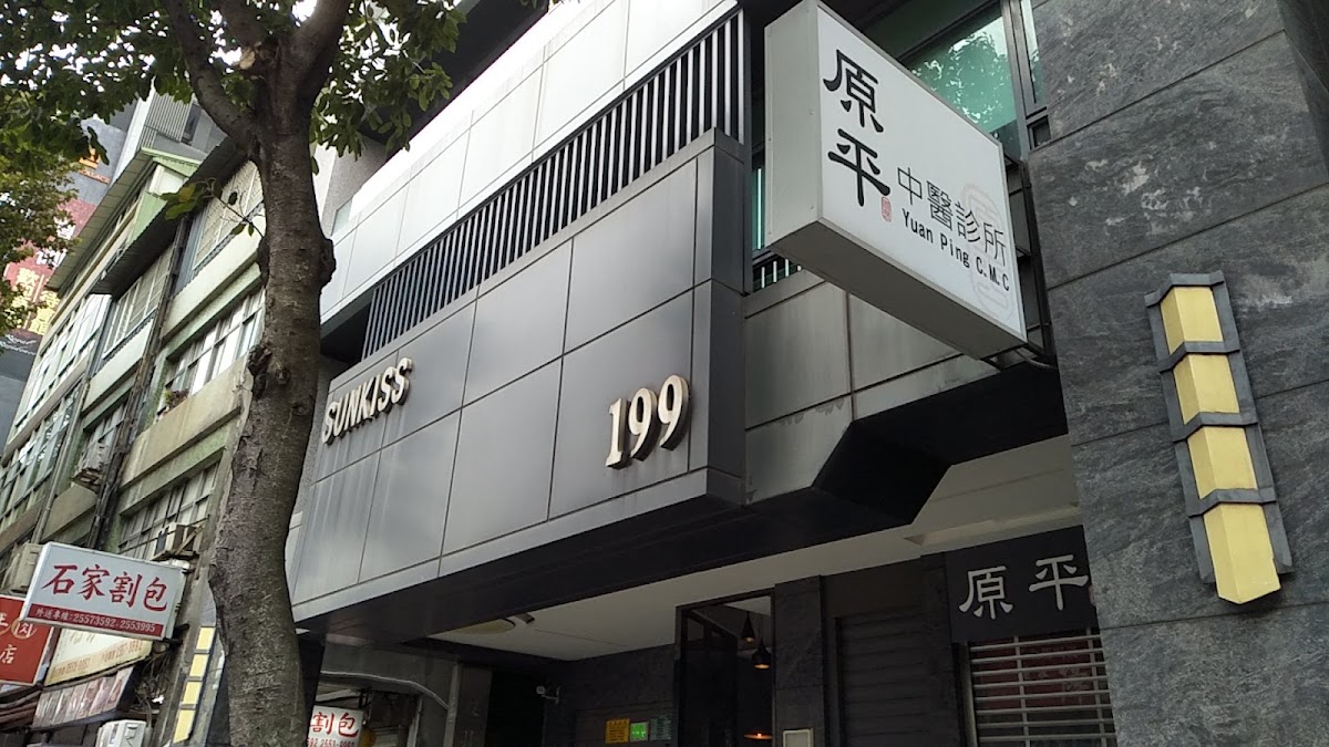 原平中醫診所 診所實景照