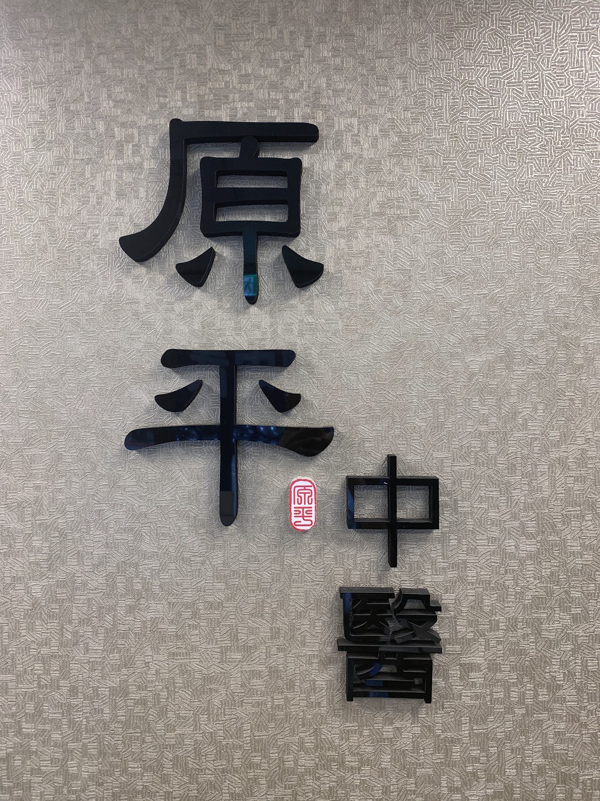 原平中醫診所 診所實景照