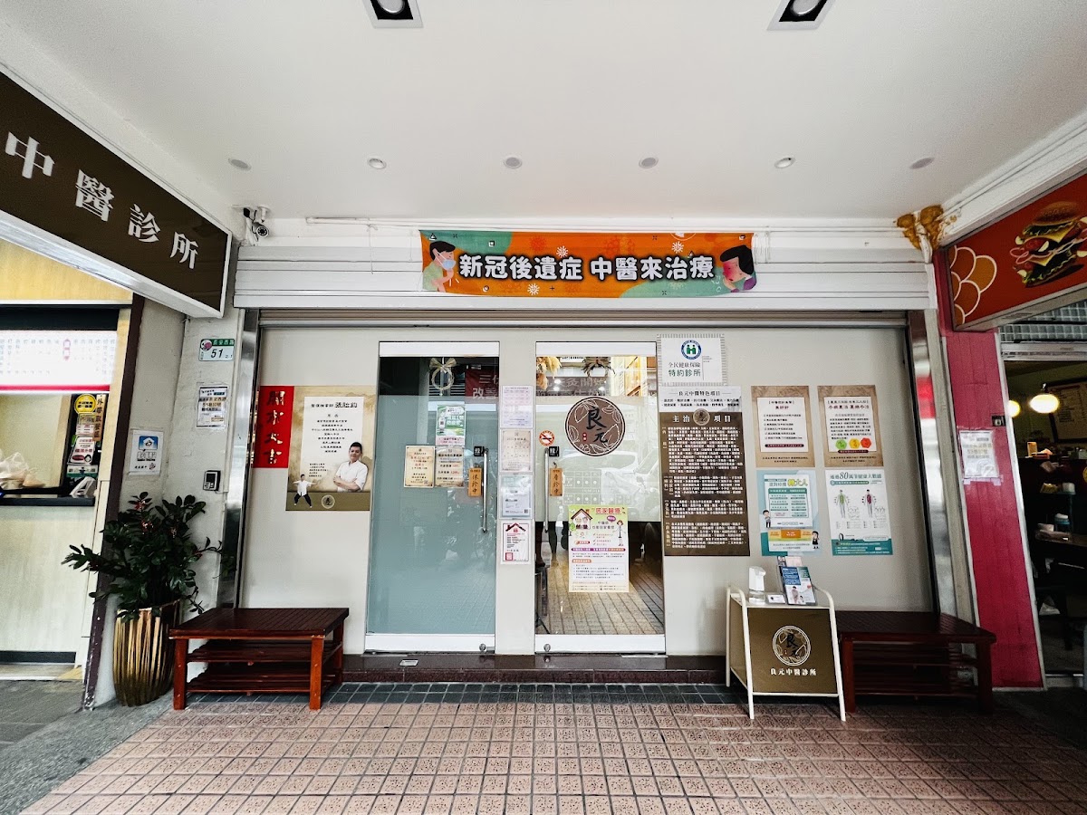 良元中醫診所 診所實景照