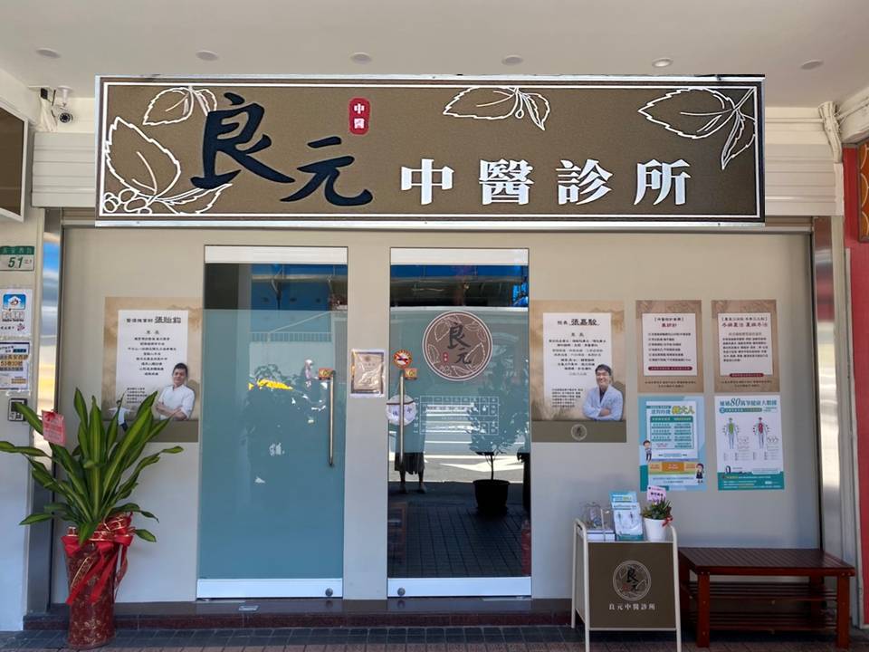 良元中醫診所 診所實景照