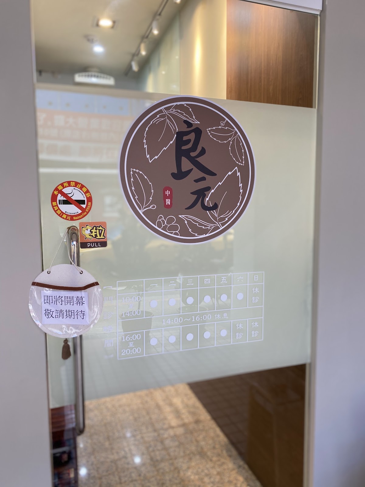 良元中醫診所 診所實景照