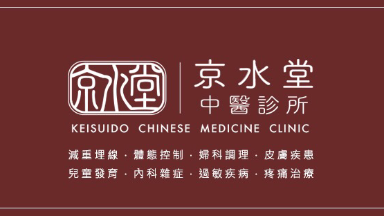 京水堂中醫診所 診所實景照