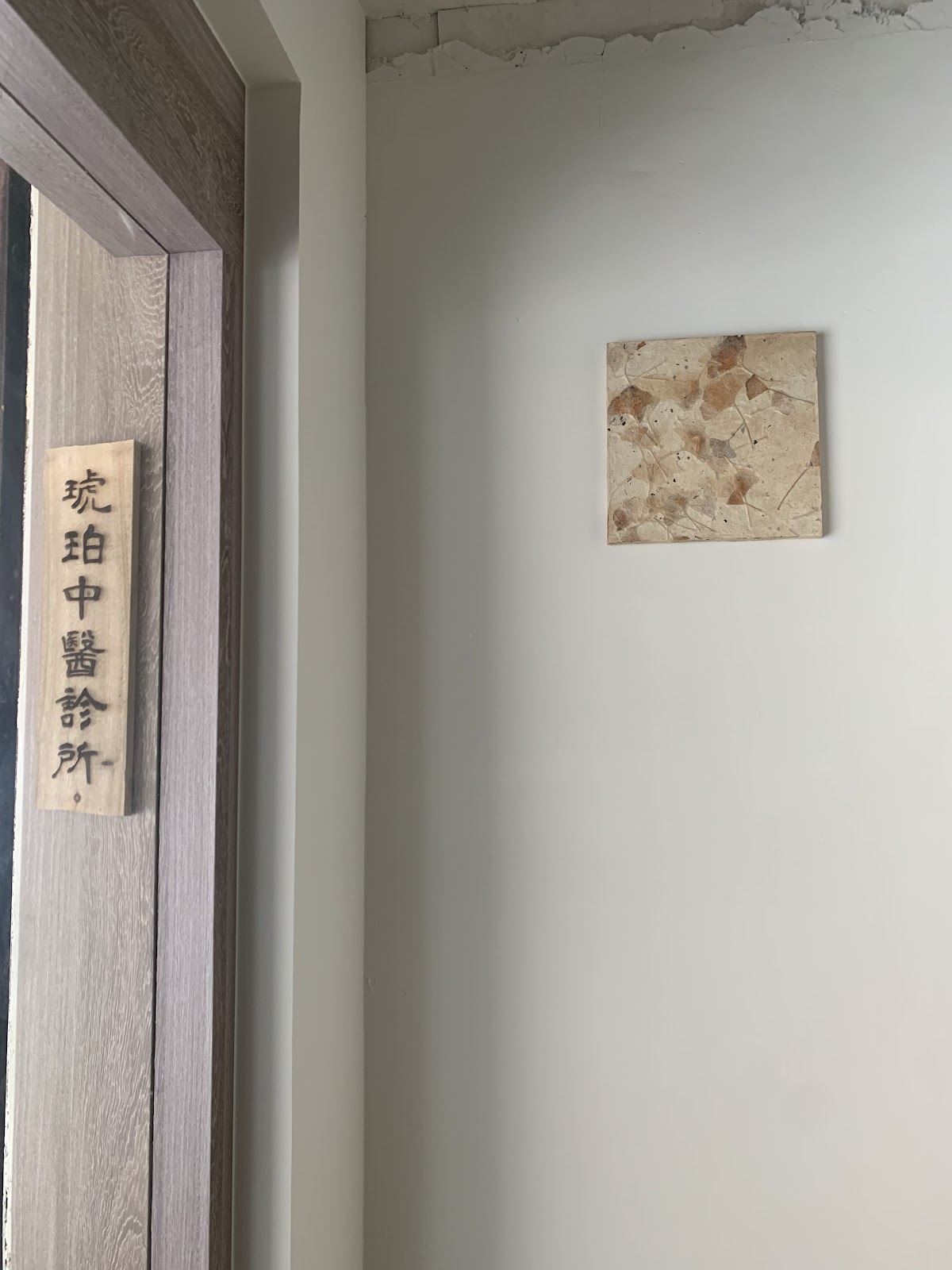 琥珀中醫診所 診所實景照