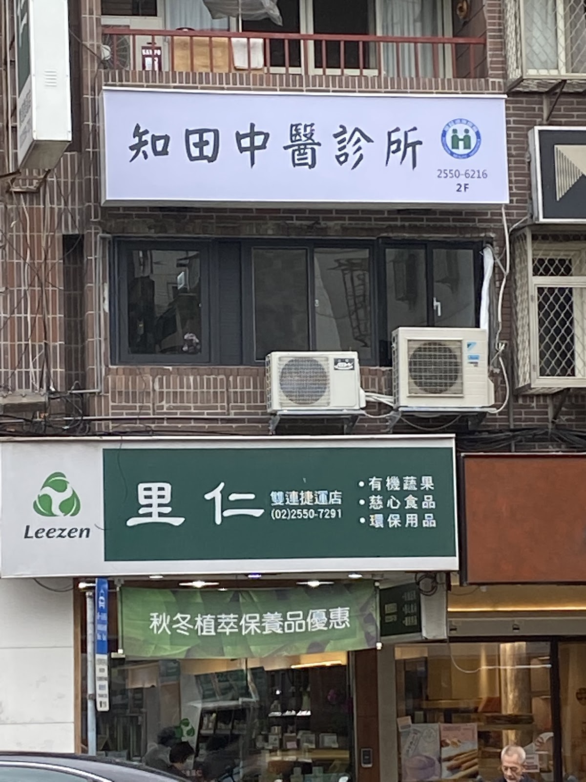 知田中醫診所 診所實景照