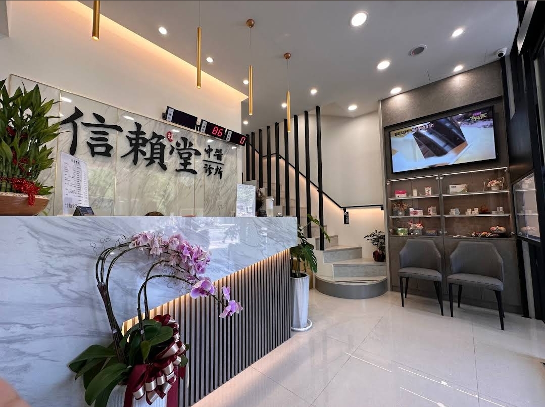 信賴堂中醫診所 診所實景照