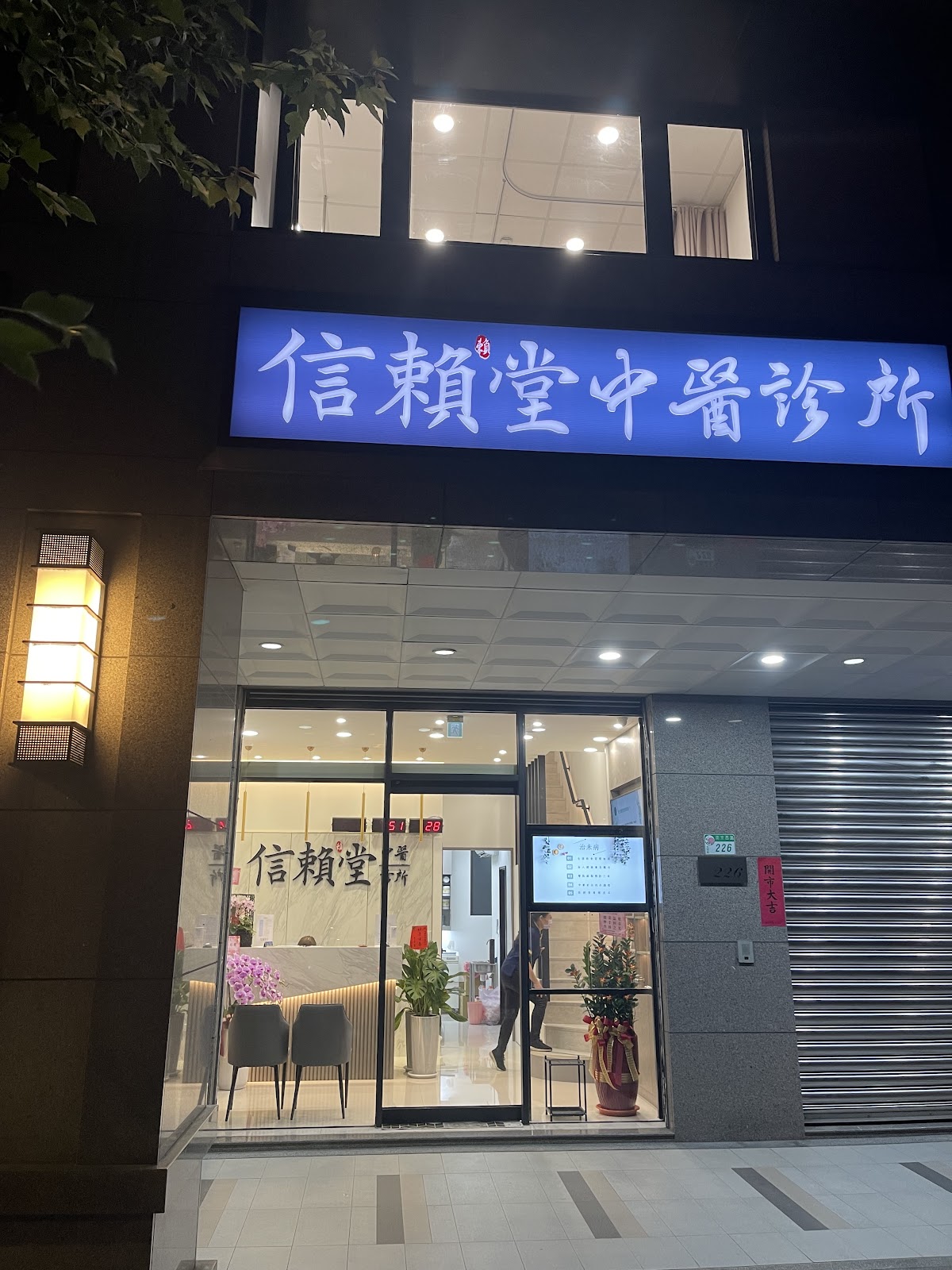 信賴堂中醫診所 診所實景照