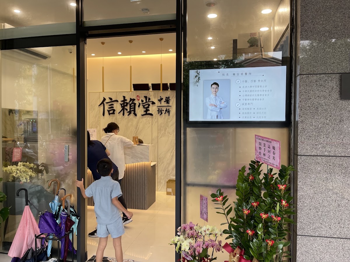 信賴堂中醫診所 診所實景照