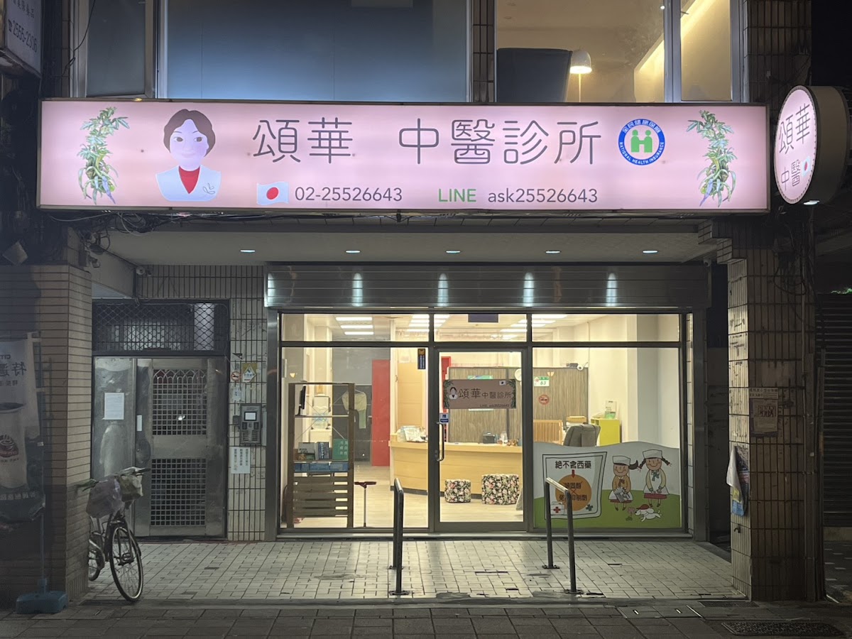 頌華中醫診所 診所實景照