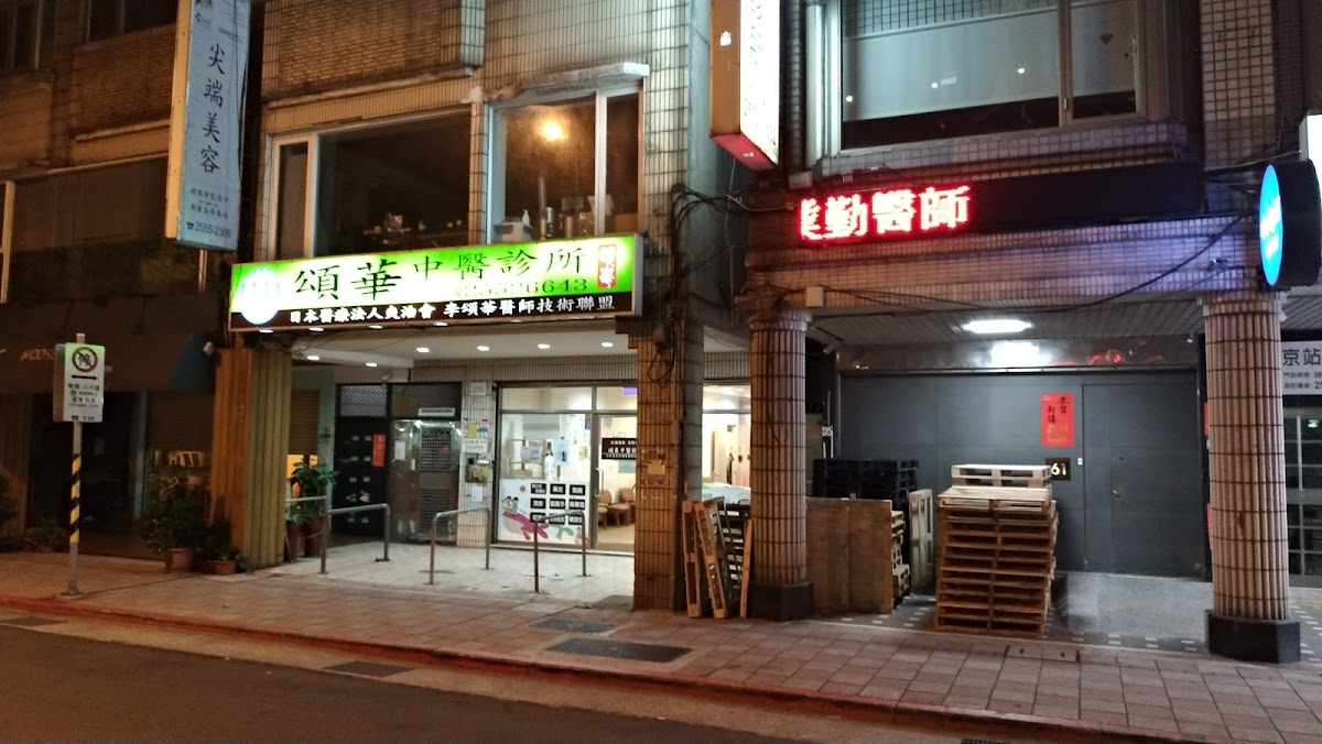 頌華中醫診所 診所實景照