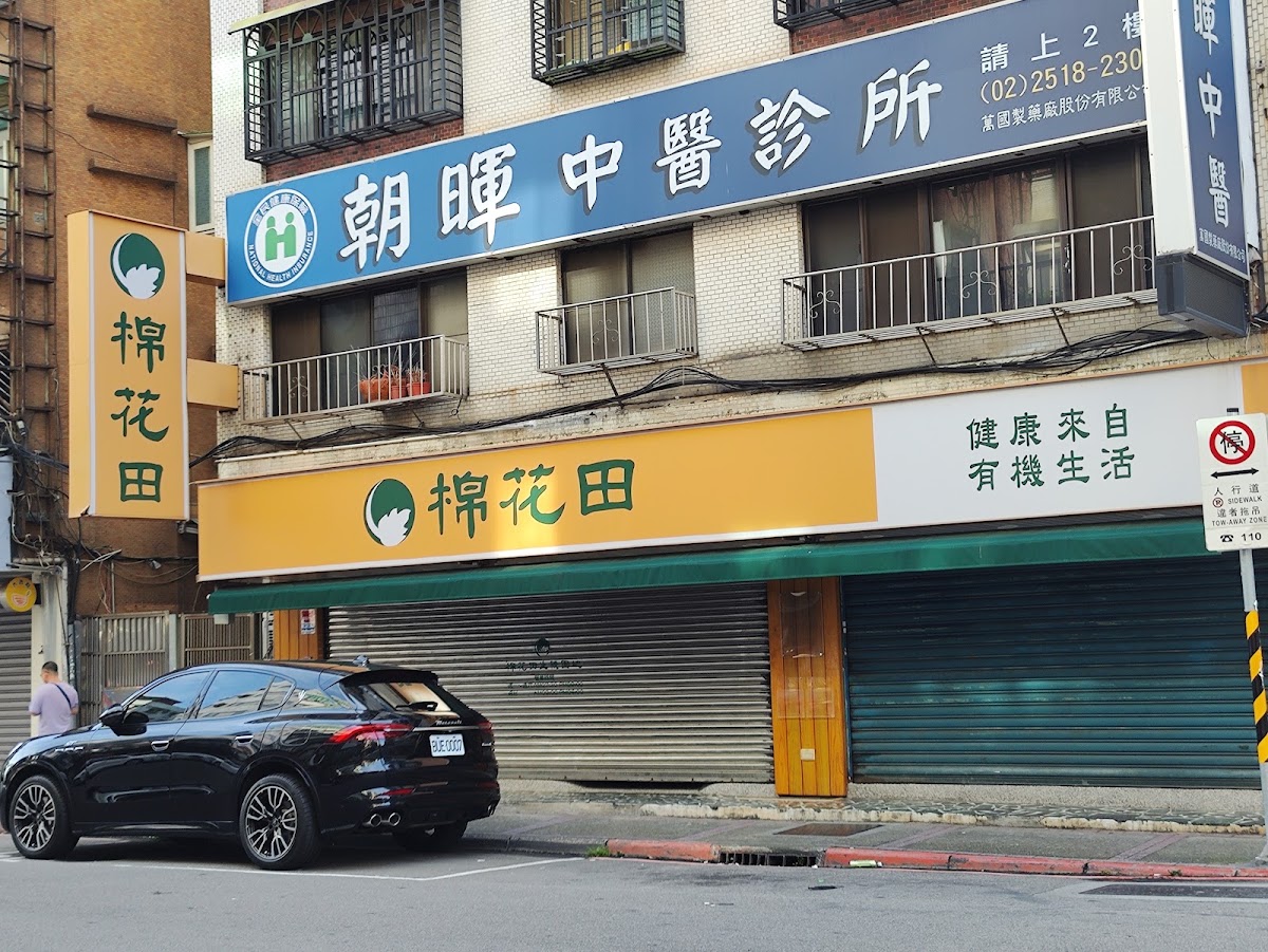 朝暉中醫診所 診所實景照