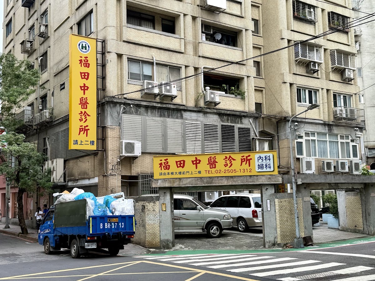 福田中醫診所 診所實景照