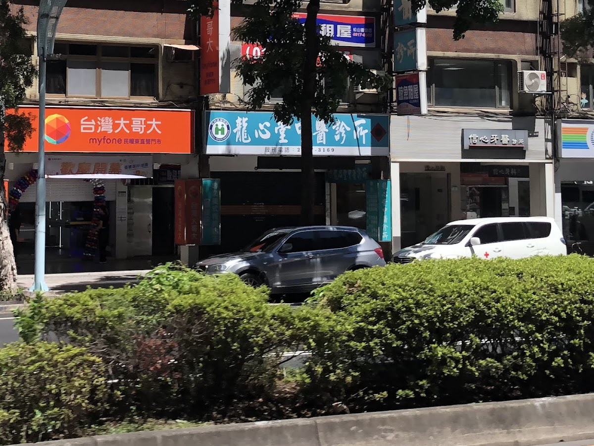 龍心堂中醫診所 診所實景照