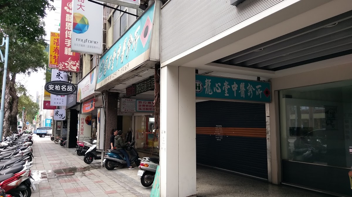 龍心堂中醫診所 診所實景照