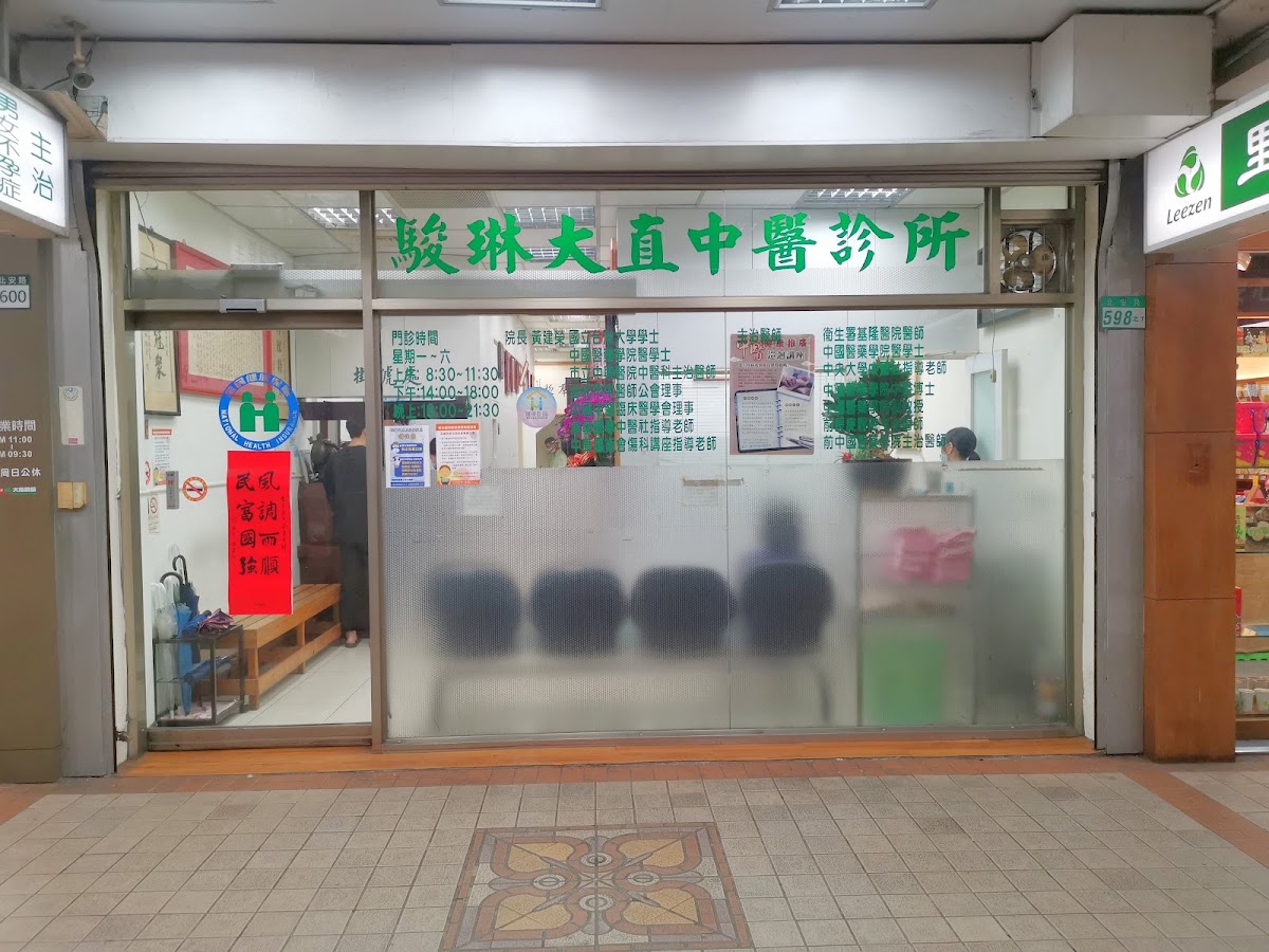 駿琳大直中醫診所 診所實景照