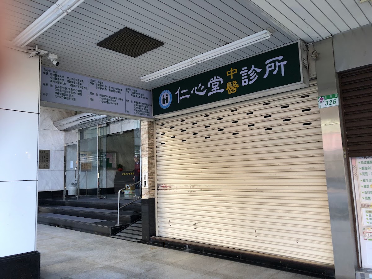 仁心堂中醫診所 診所實景照