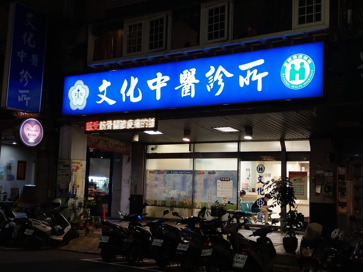 文化中醫診所 診所實景照