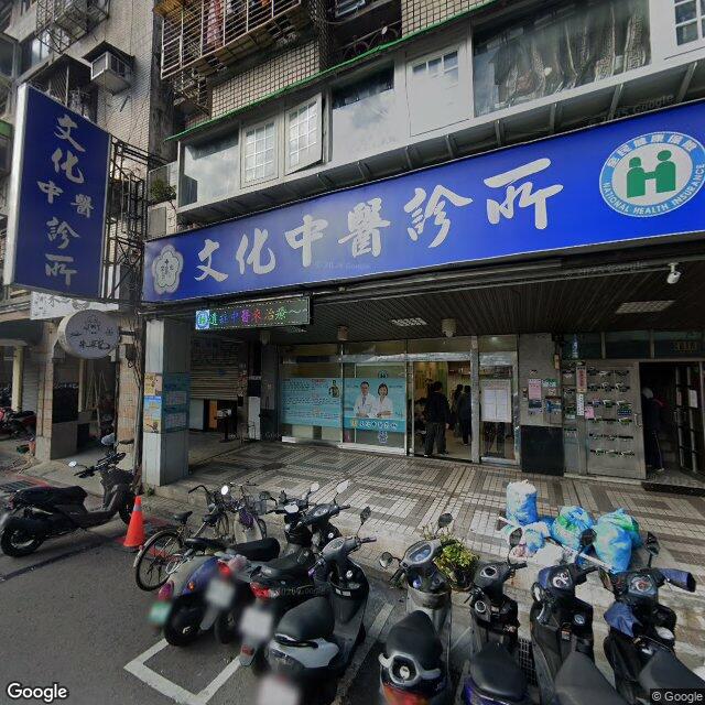 文化中醫診所 街景外觀