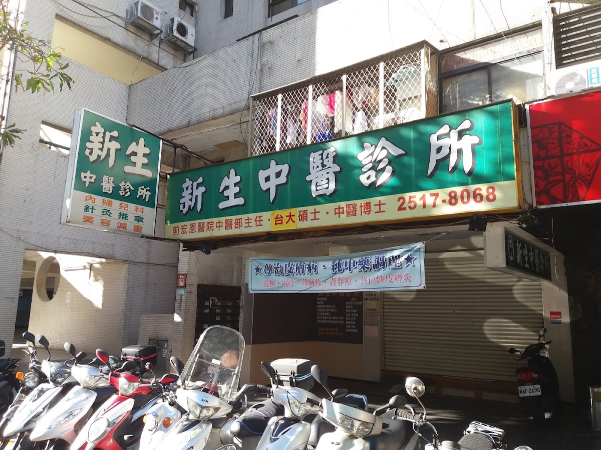新生中醫診所 診所實景照