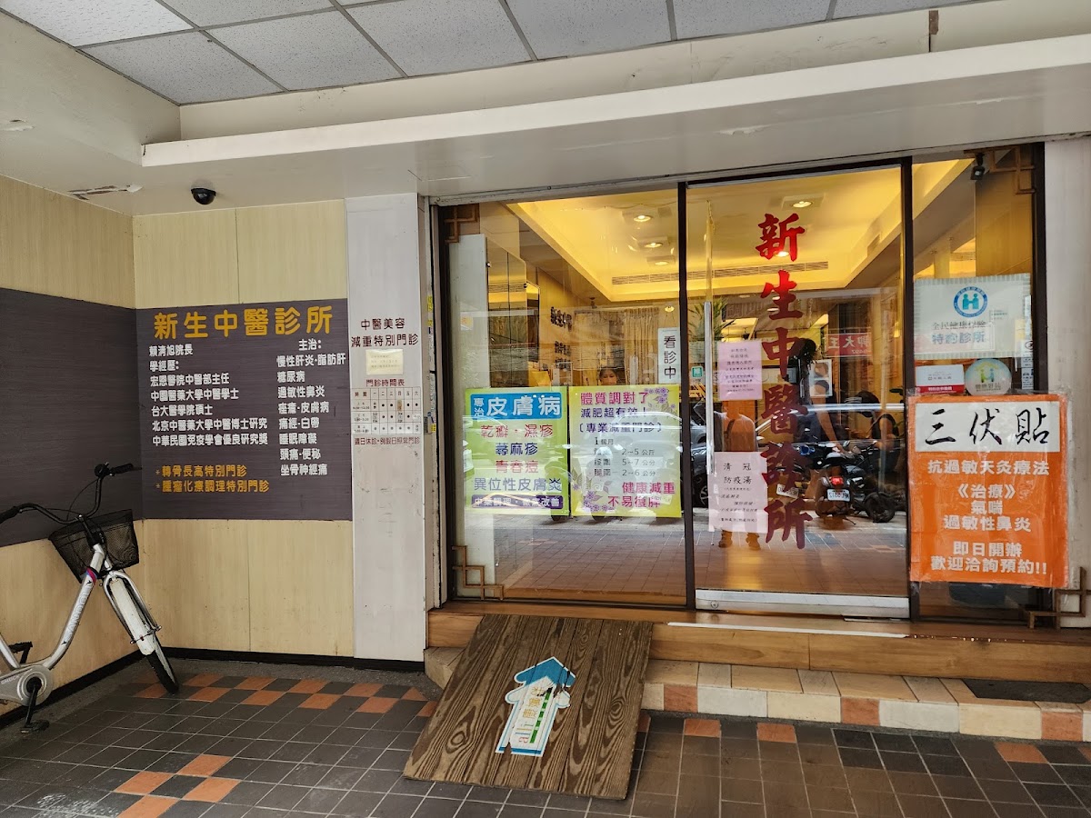 新生中醫診所 診所實景照