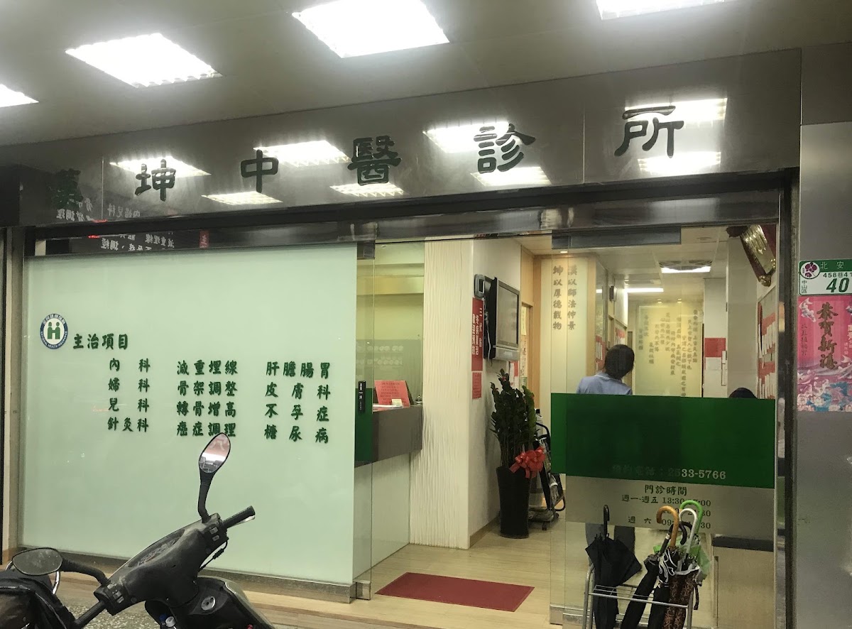 漢坤中醫診所 診所實景照