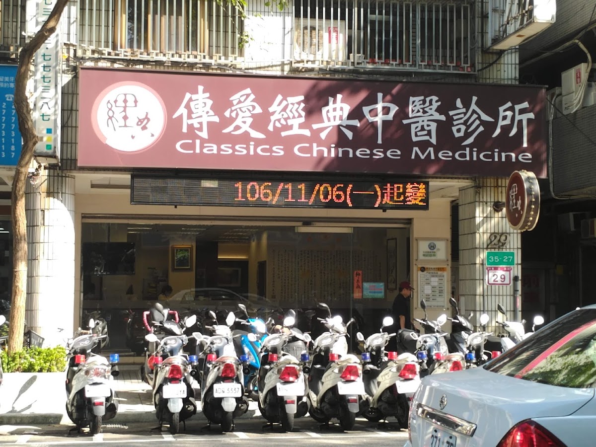傳愛經典中醫診所 診所實景照