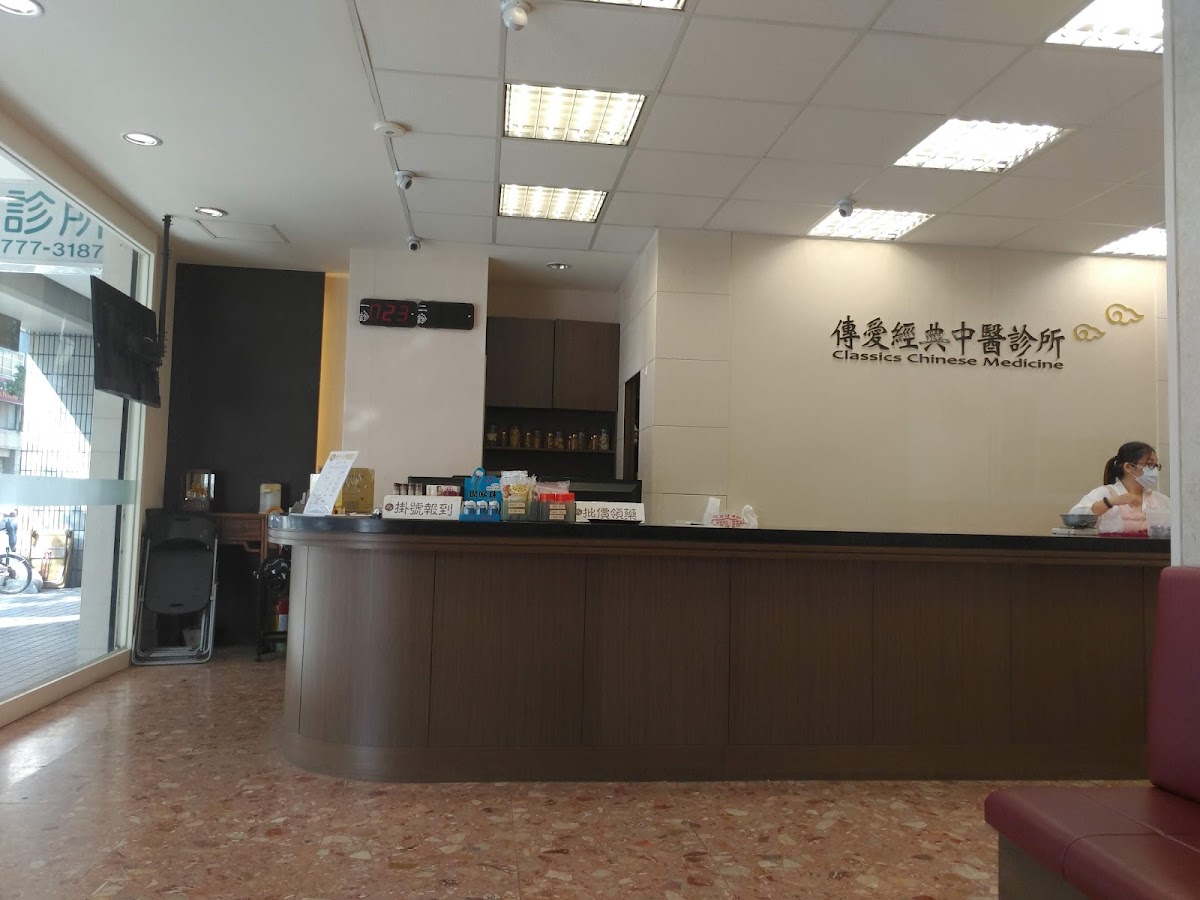 傳愛經典中醫診所 診所實景照