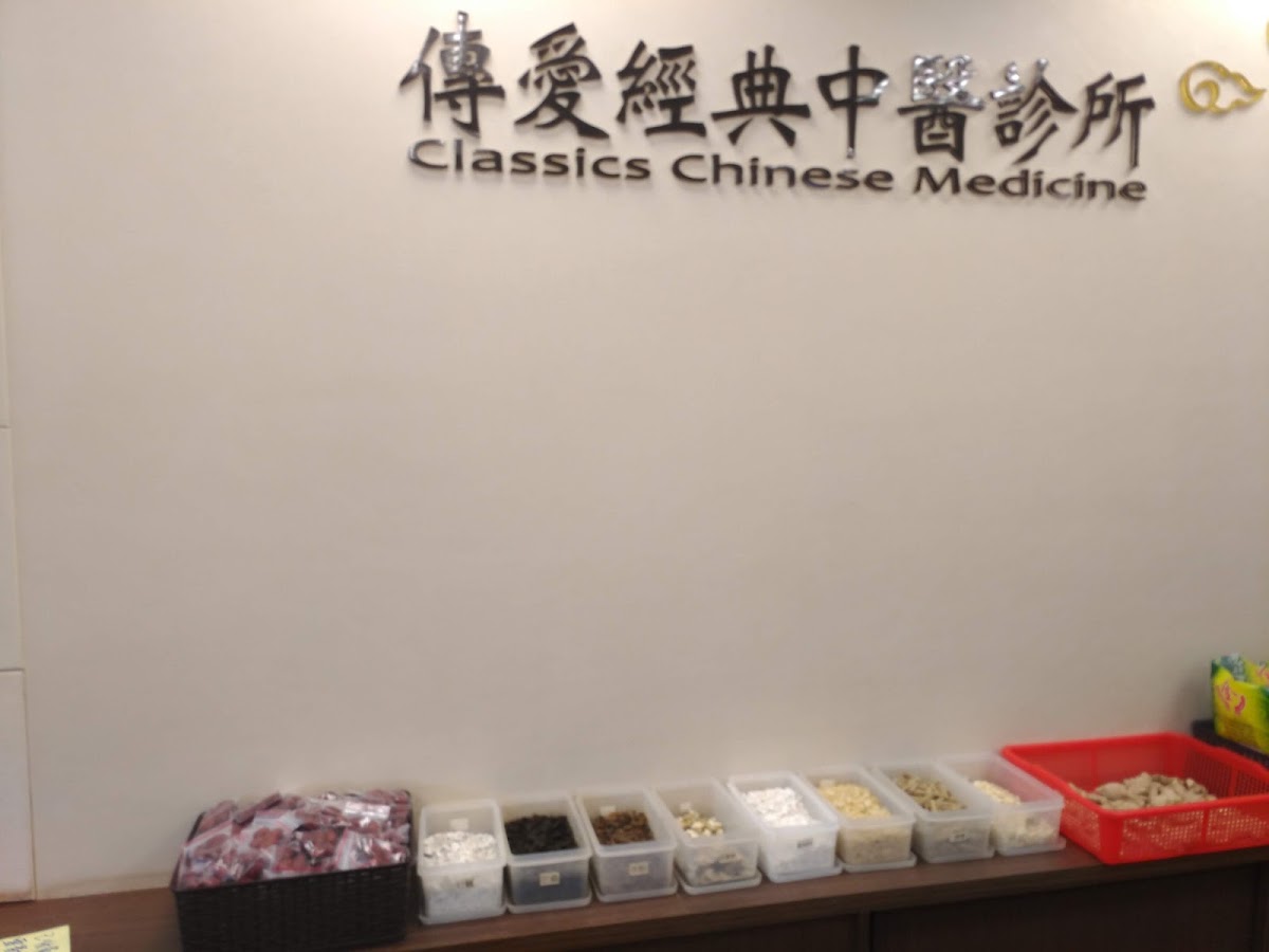 傳愛經典中醫診所 診所實景照