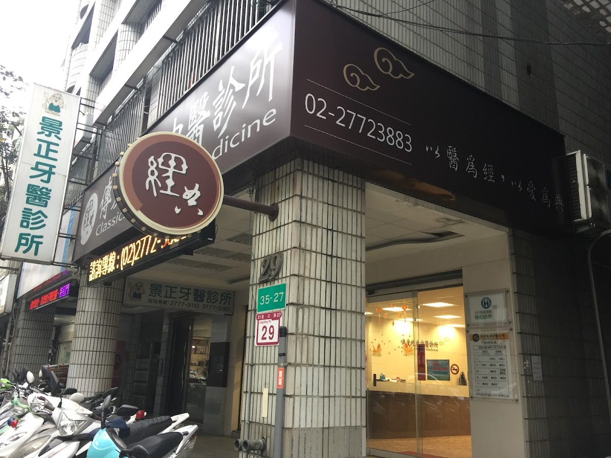 傳愛經典中醫診所 診所實景照