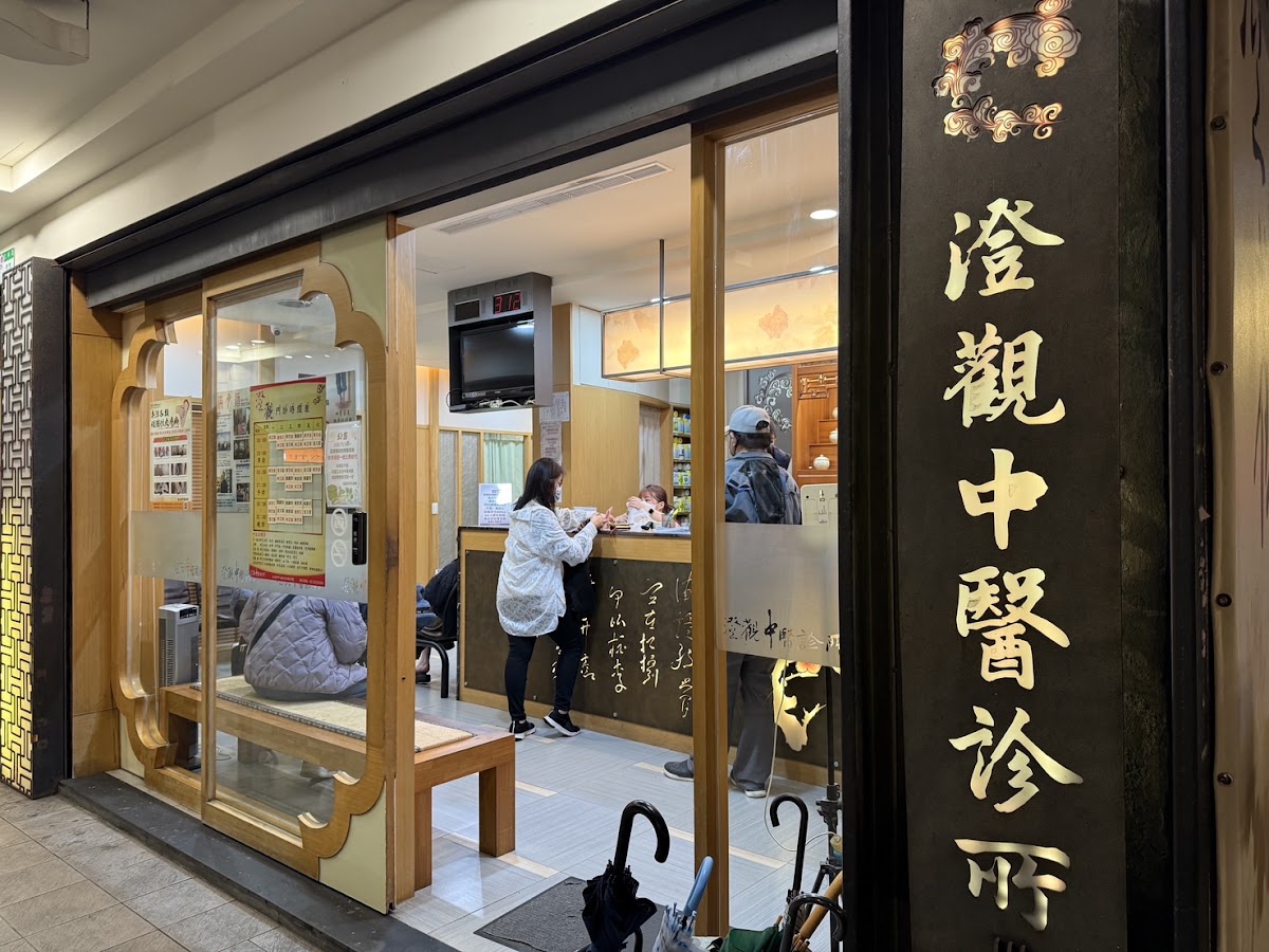 澄觀中醫診所 診所實景照