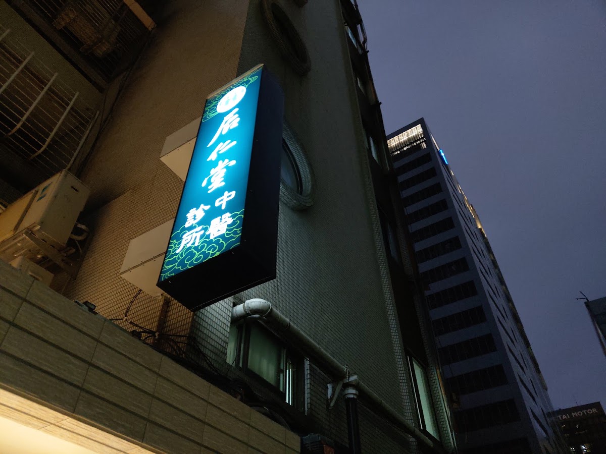 居仁堂中醫診所 診所實景照