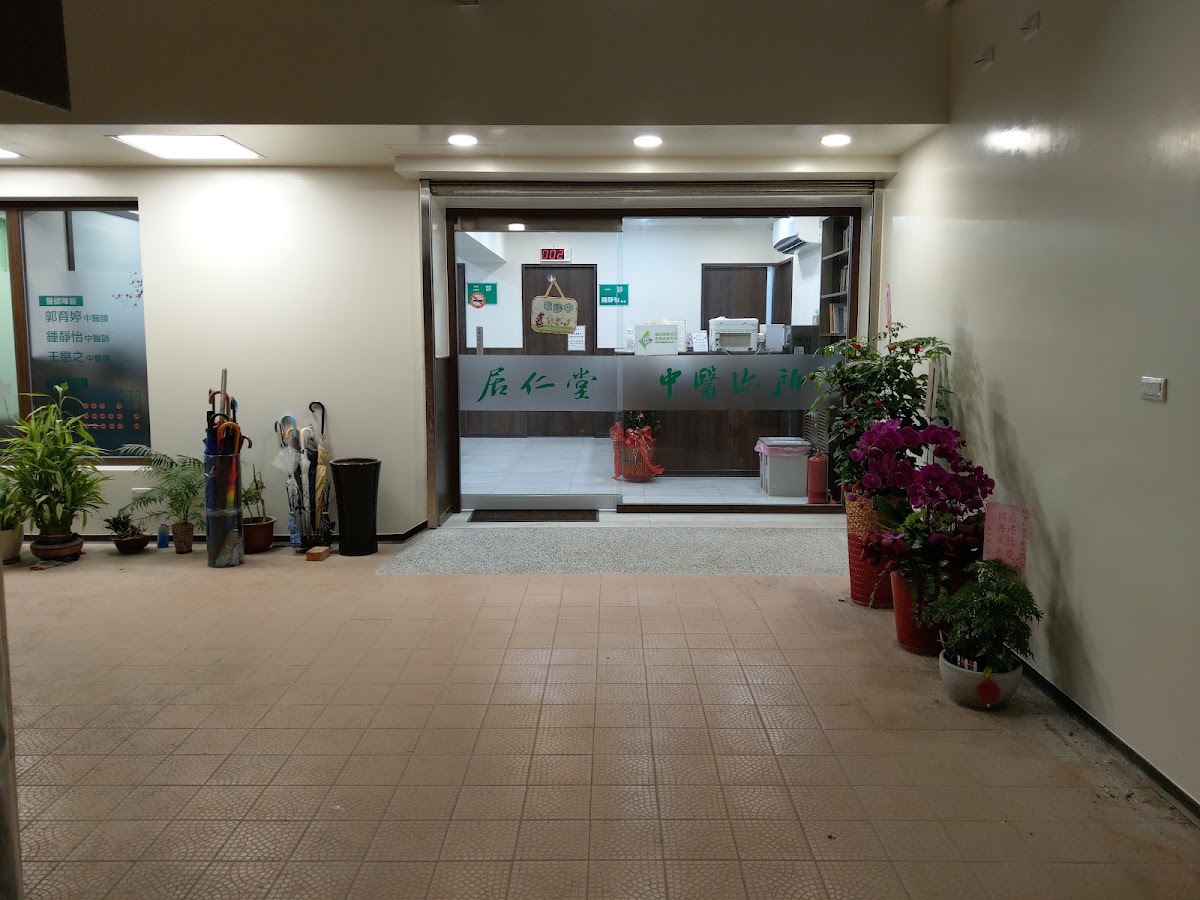 居仁堂中醫診所 診所實景照