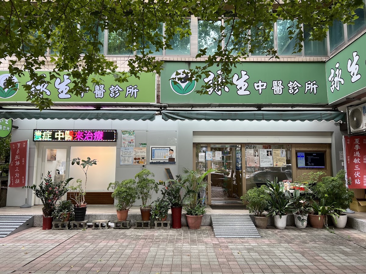 詠生中醫診所 診所實景照
