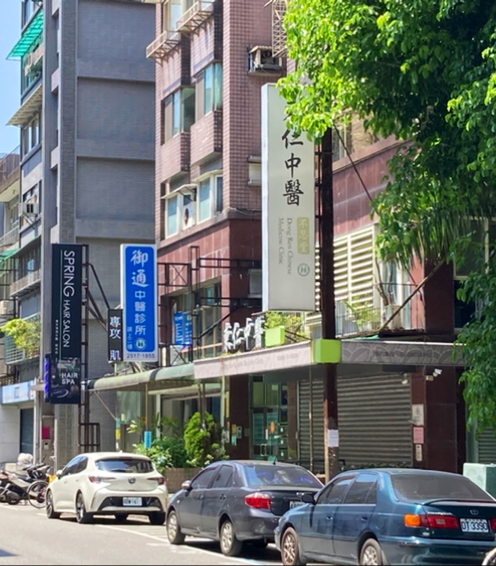 東仁中醫診所 診所實景照