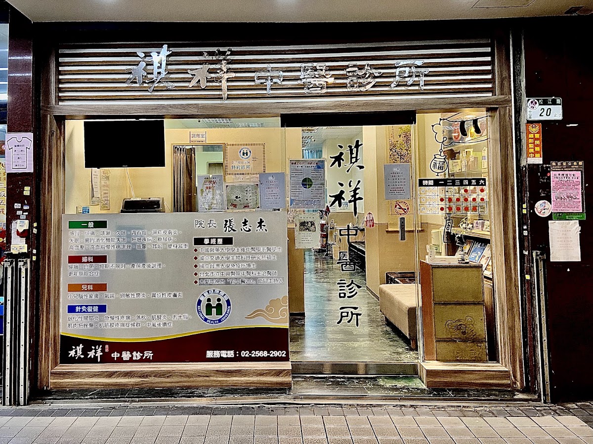 祺祥中醫診所 診所實景照