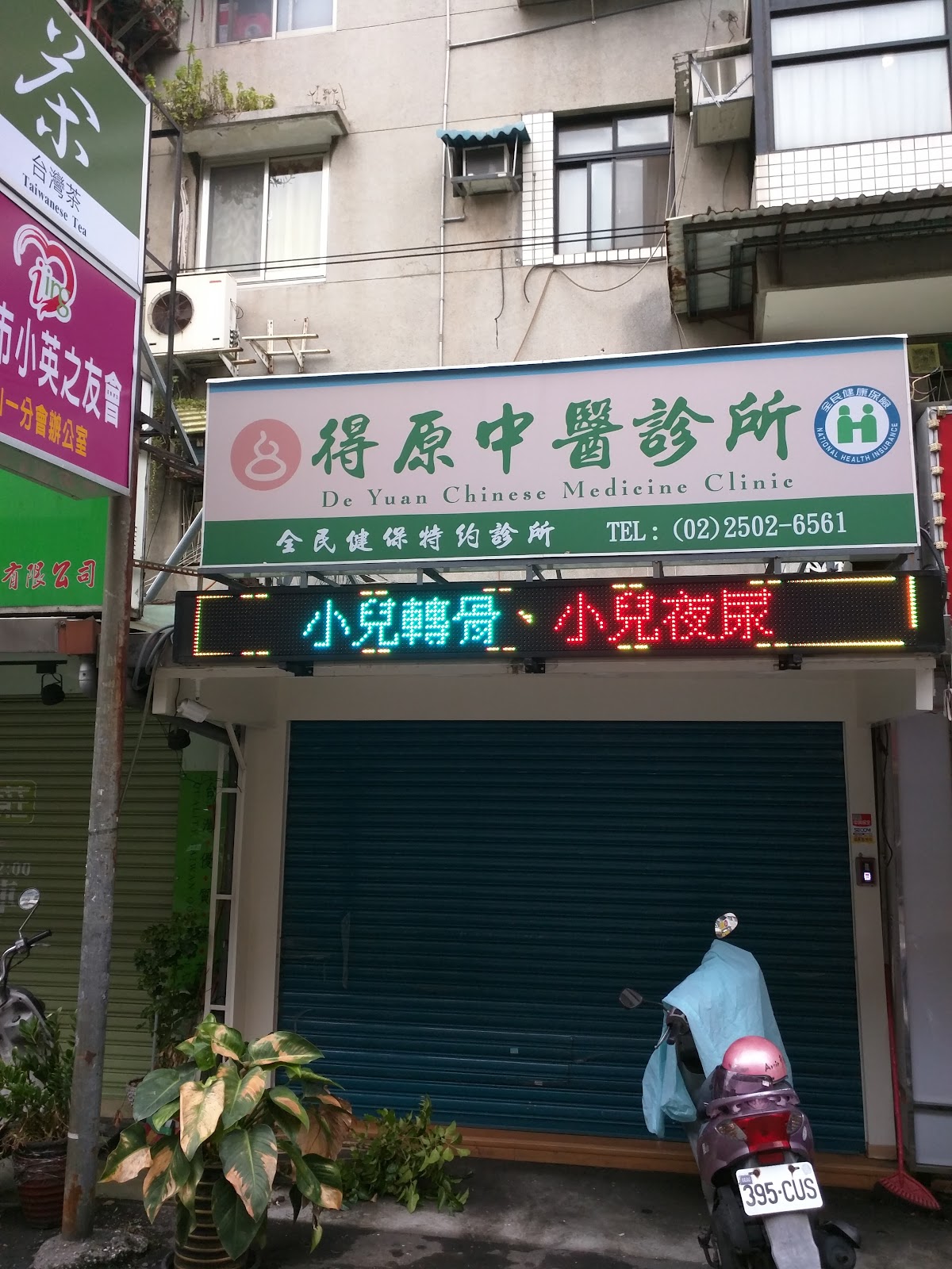 得原中醫診所 診所實景照