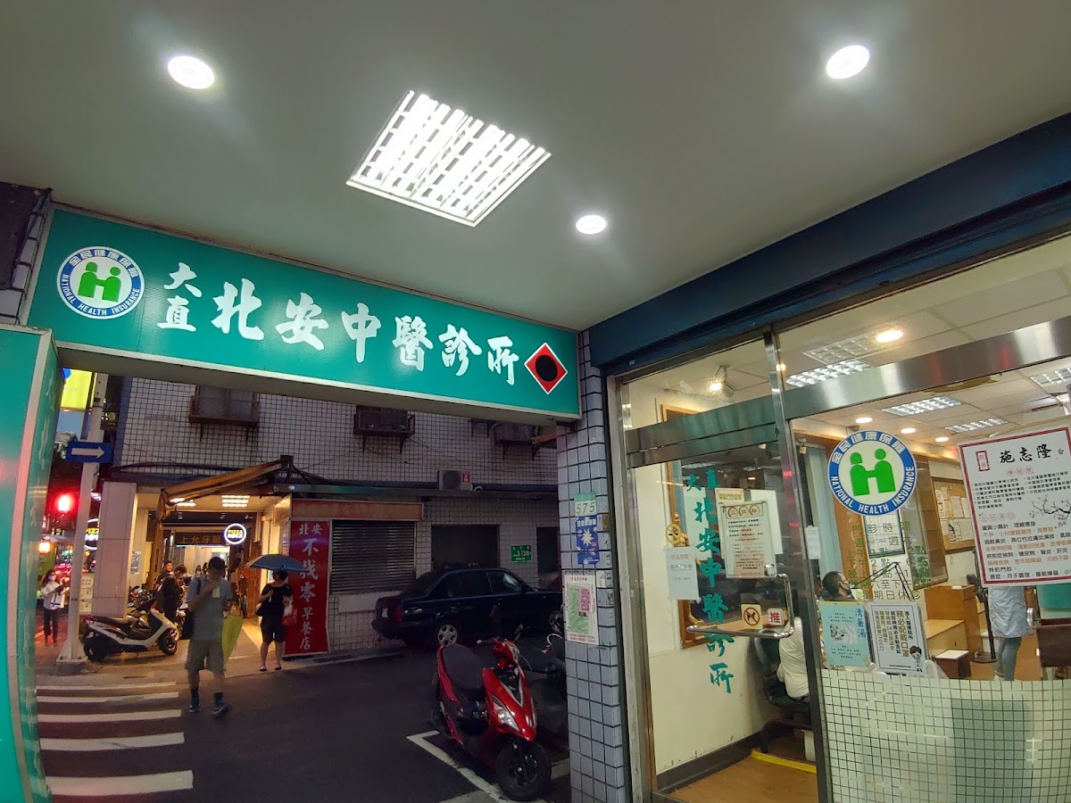 大直北安中醫診所 診所實景照