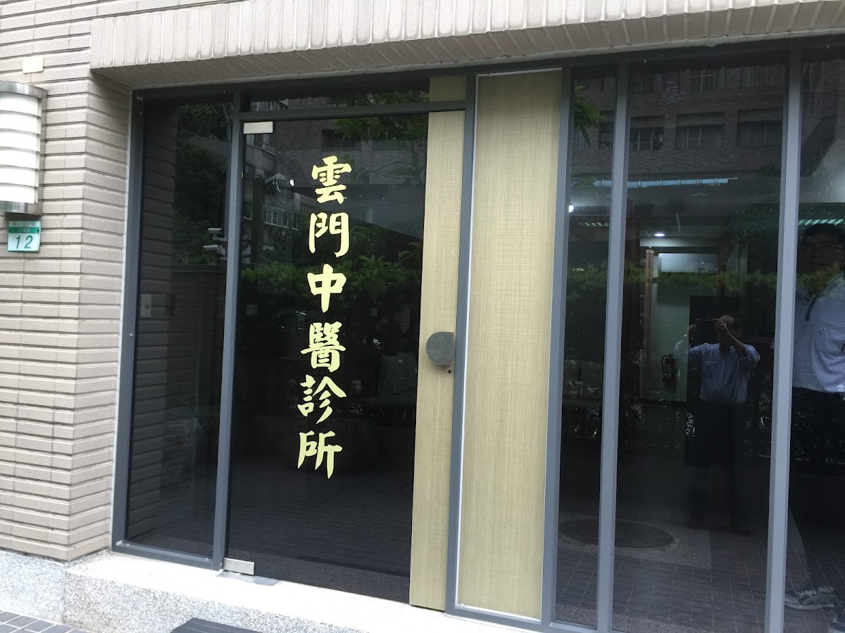 雲門中醫診所 診所實景照