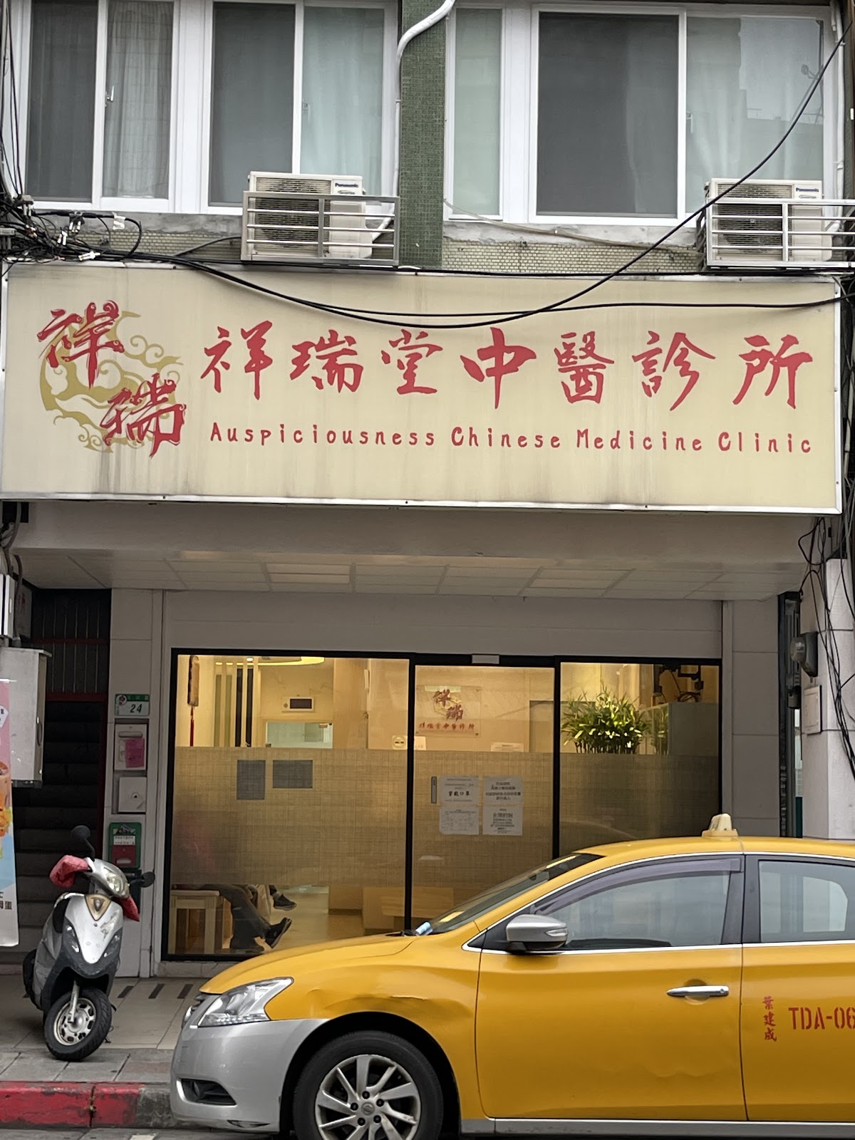 祥瑞堂中醫診所 診所實景照