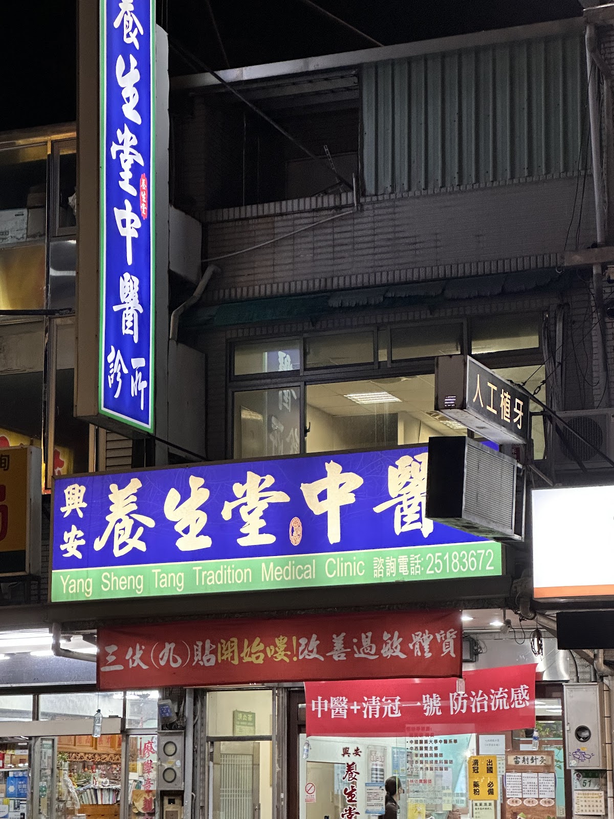 興安養生堂中醫診所 診所實景照