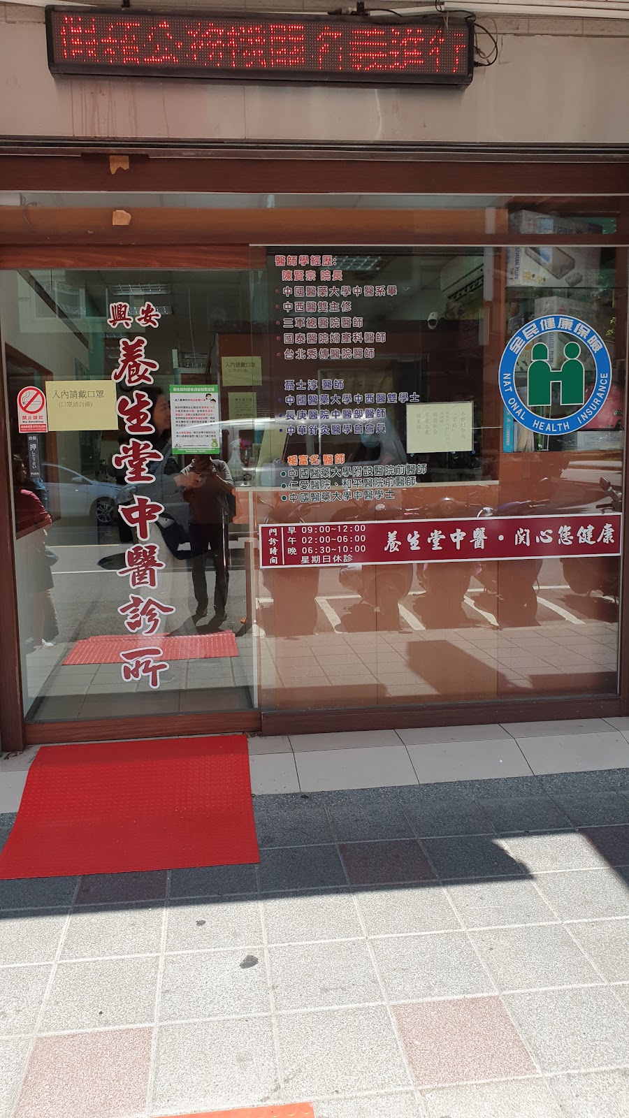 興安養生堂中醫診所 診所實景照