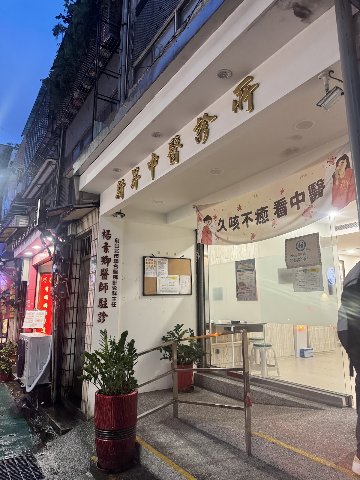 新昇中醫診所 診所實景照