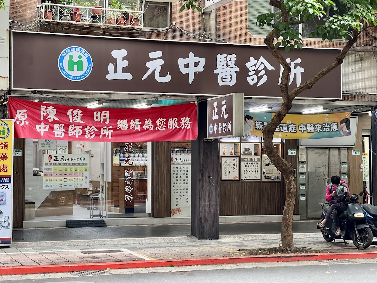 正元中醫診所 診所實景照