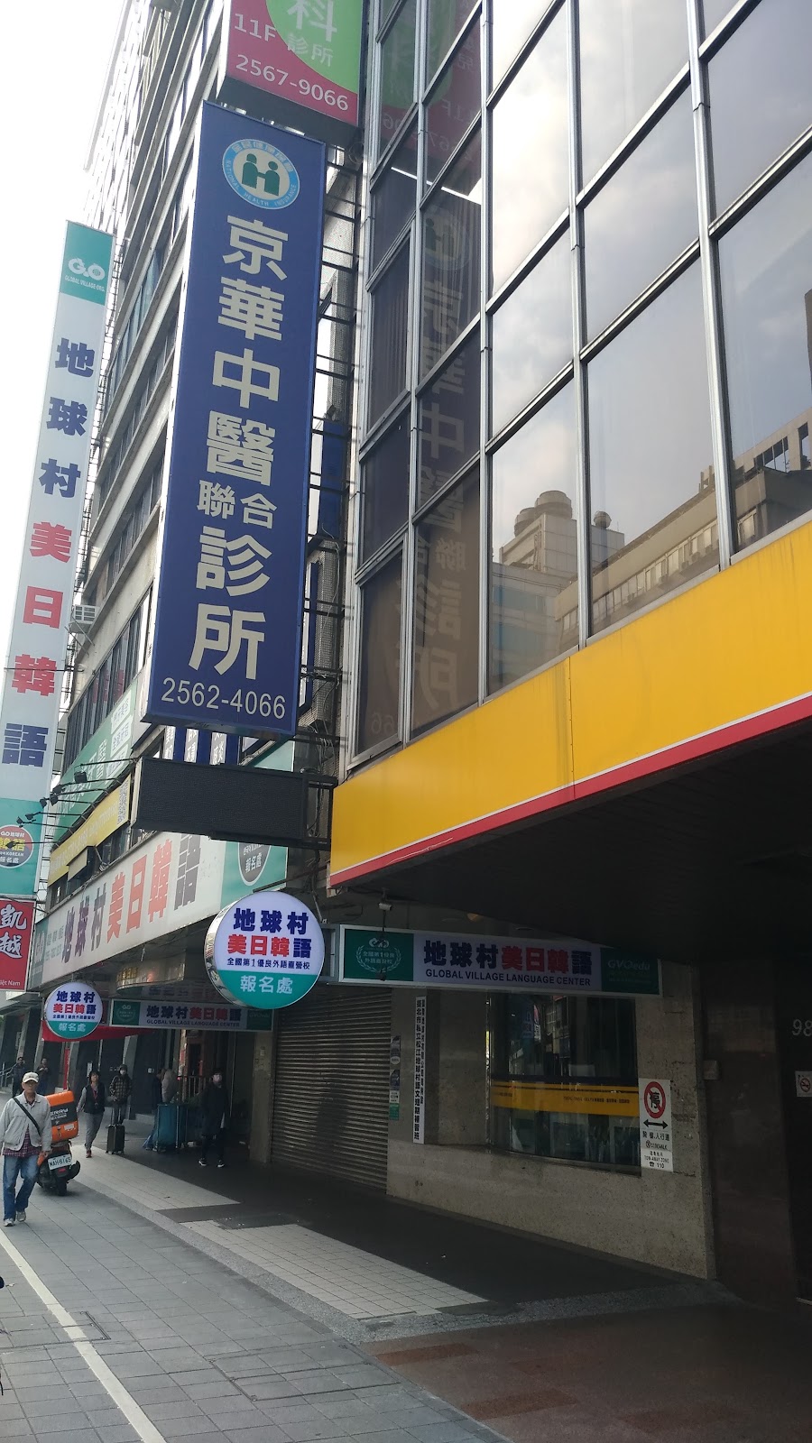 京華中醫診所 診所實景照