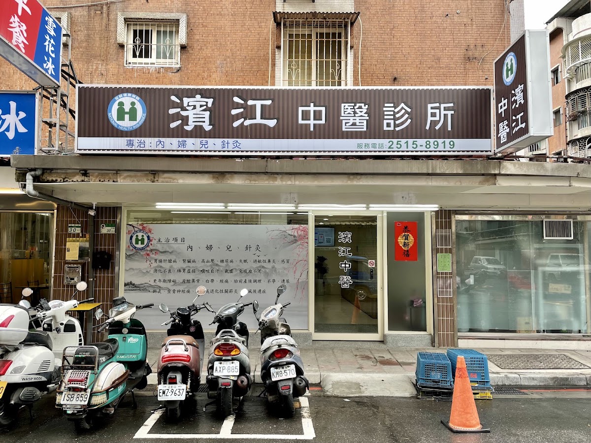 濱江中醫診所 診所實景照