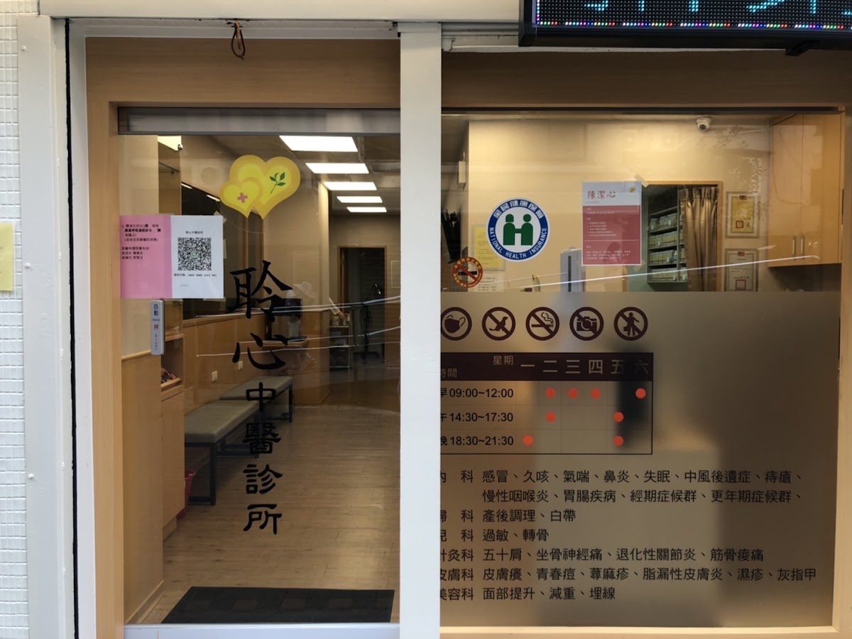 聆心中醫診所 診所實景照