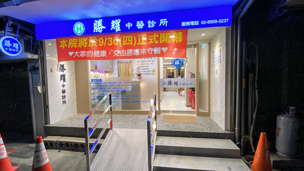 勝耀中醫診所 診所實景照