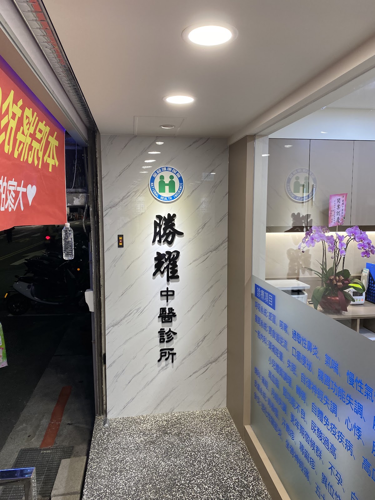 勝耀中醫診所 診所實景照